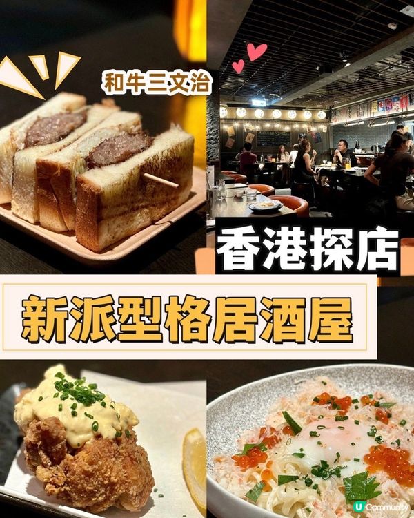 中環必食 新派型格居酒屋🏮Chill住嘆精緻日本菜🇯🇵