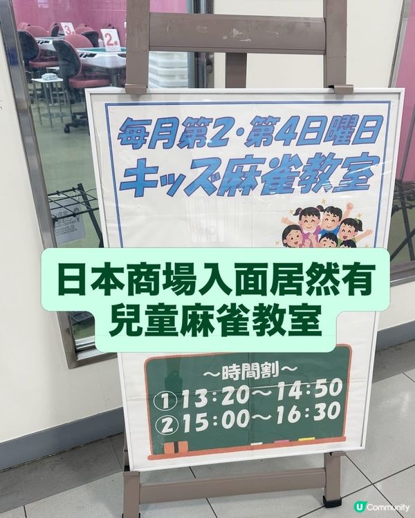 🇯🇵 日本商場入面竟然有｢兒童麻雀教室｣?🀄👀