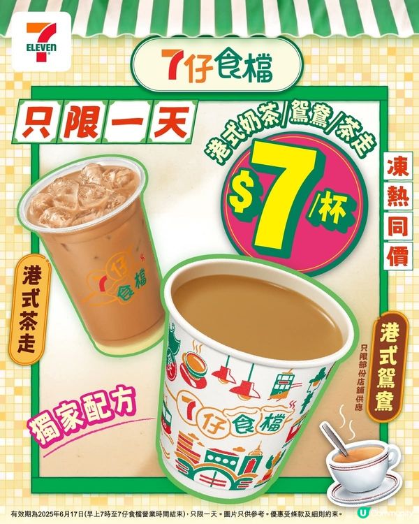7仔食檔今日$7蚊奶茶優惠☕️