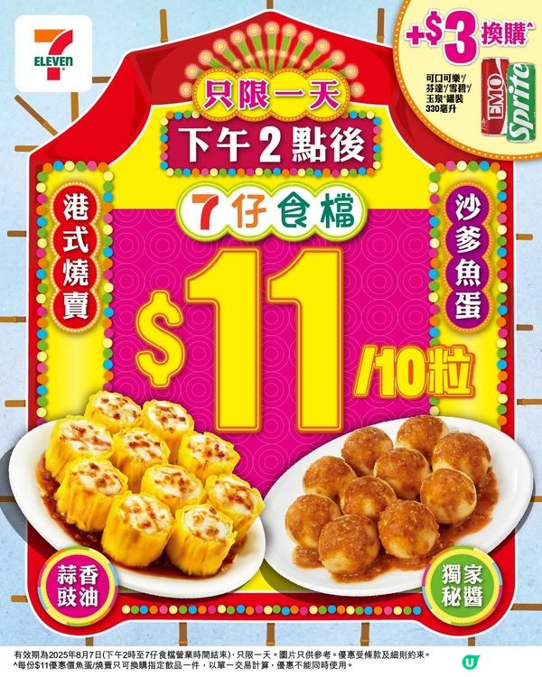 7仔食檔優惠來都來了!