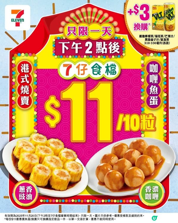 7仔食檔$11蚊優惠