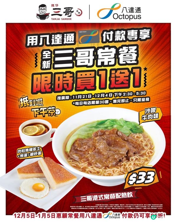 譚仔三哥下午茶常餐$33買一送一🤩