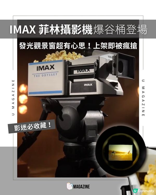 IMAX 推出「15/65mm 菲林攝影機」爆谷桶                                                     