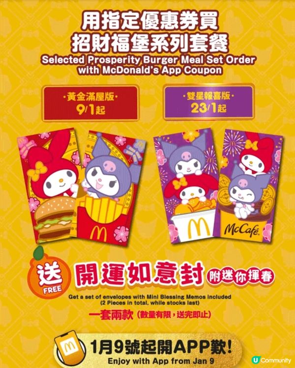 Mc Donald 新春利是封