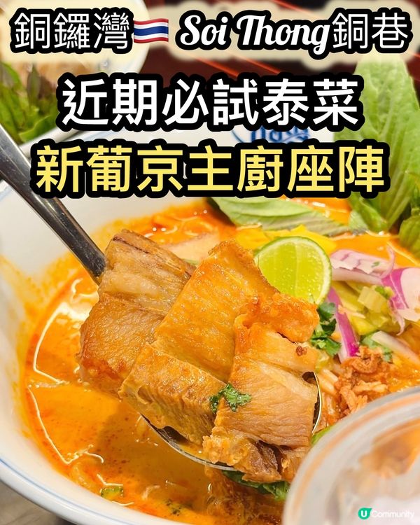 必試泰北菜！船面咖哩湯麵正！🍜😋