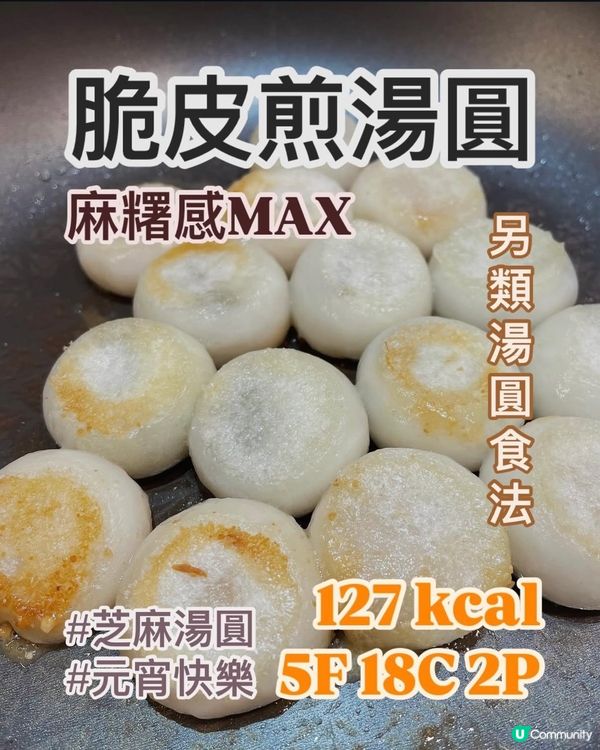湯圓新食法⁉️脆皮煎湯圓🍡竟然超好食！超級推薦！