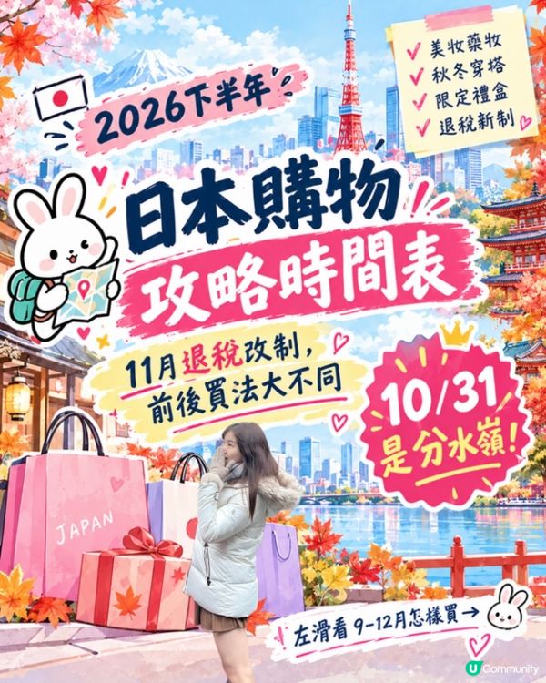 2026日本秋冬購物｜10月底最後即場免稅必買