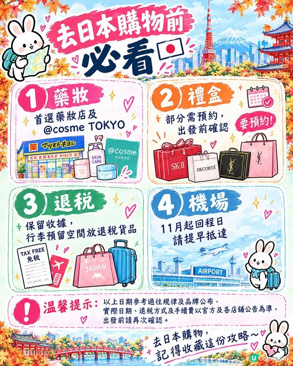 2026日本秋冬購物｜10月底最後即場免稅必買