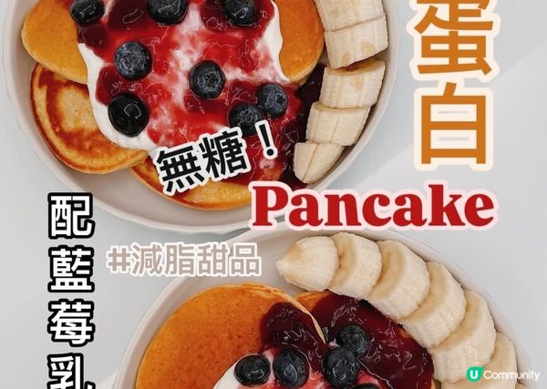 無糖高蛋白班戟🥞減肥健康版🍰簡單食譜