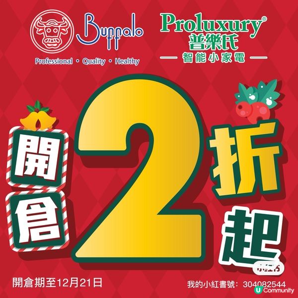 牛頭牌 x 普樂氏開倉！2折起掃貨🔥 樂富見！