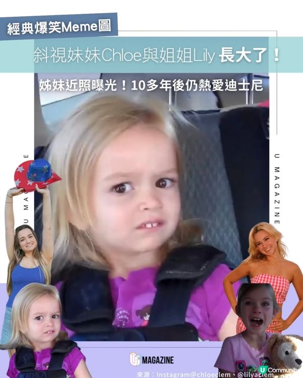 經典Meme圖斜視妹妹Chloe長大了！與姊姊近照曝光✨💜                                             