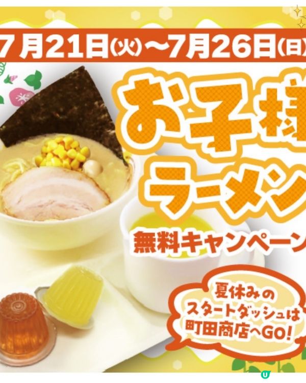 🍜 日本町田商店夏休み限定優惠! 小朋友拉麵免費