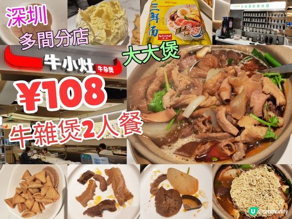  ¥108 老廣州牛雜煲2人餐 大大煲 超足料 牛小灶