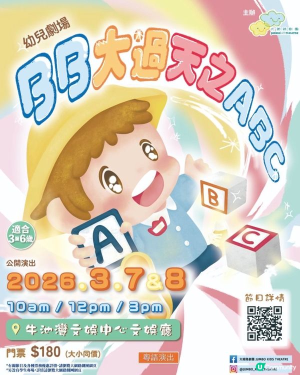 Baby Luna x 幼兒舞台劇「BB大過天之ABC」