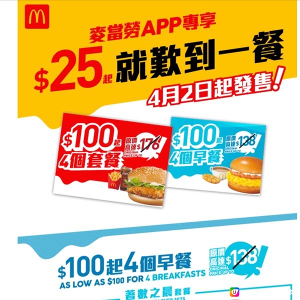 【🔥4月2日起正式發售】 $25起歎一餐套票返嚟啦！🍔🍟🥤