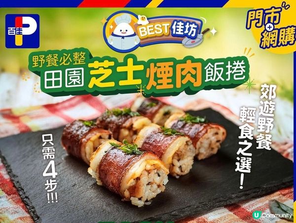 🌿田園芝士煙肉飯捲🥓