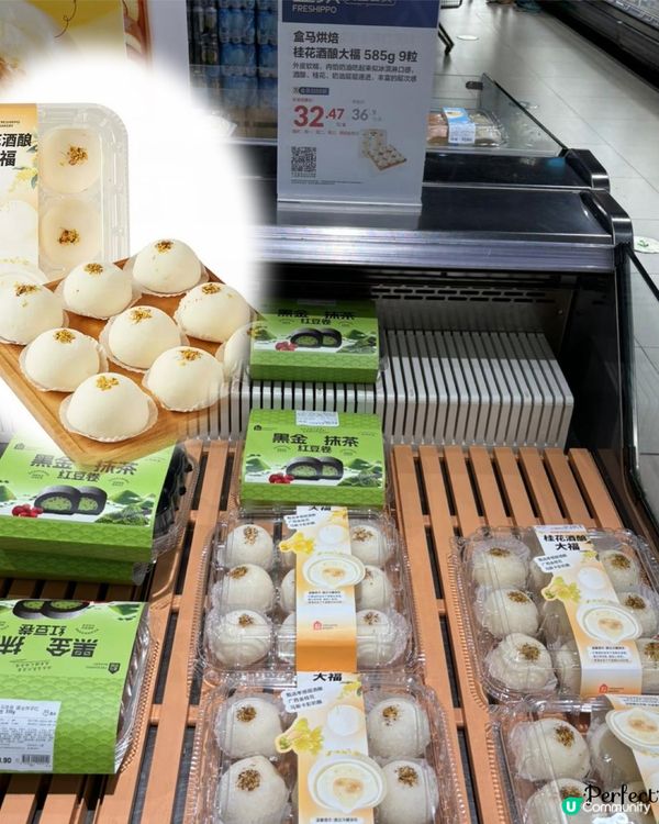 深圳盒馬鮮生推薦「桂花酒釀大福」🍶酒味清香、Q彈軟糯😋👍🏼