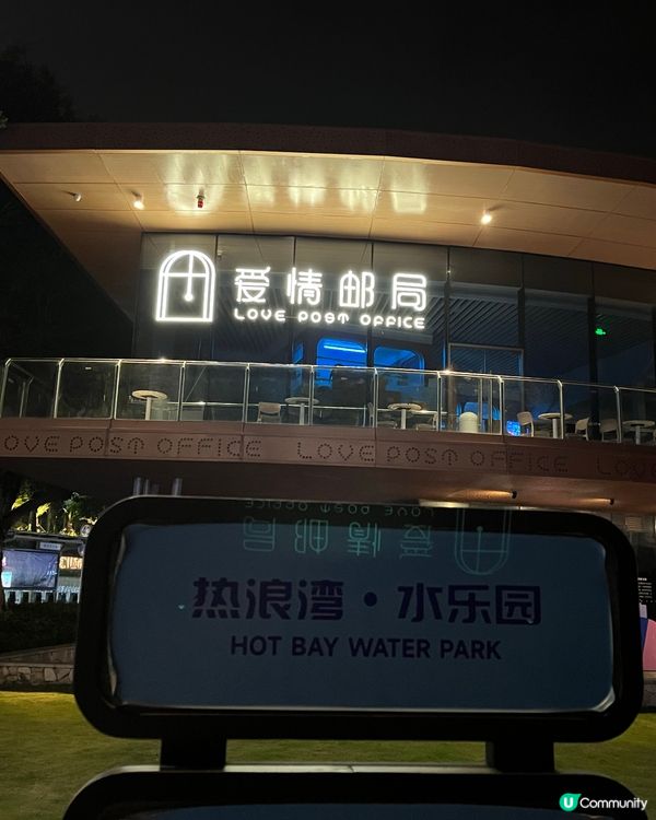 珠海·愛情郵局·燈塔