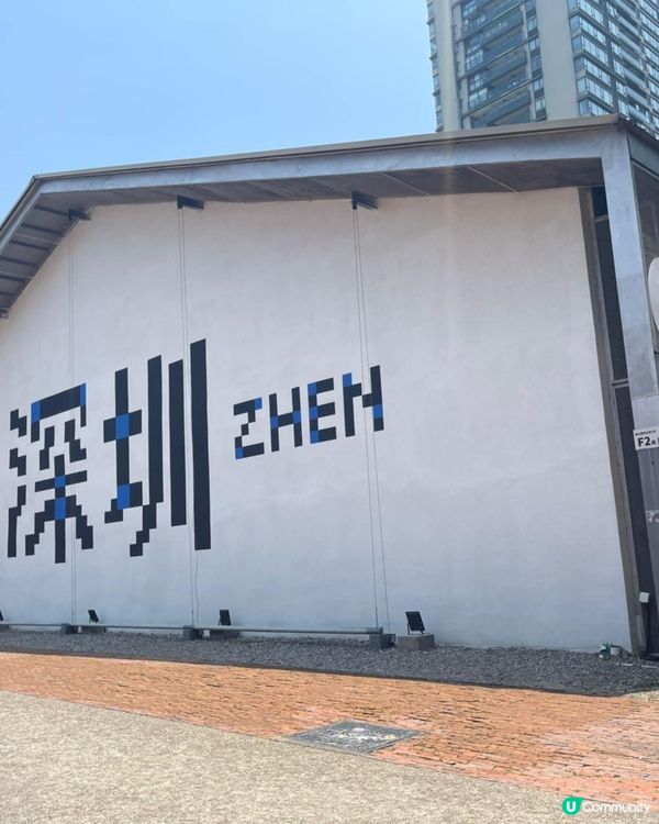 深圳華僑創意文化園