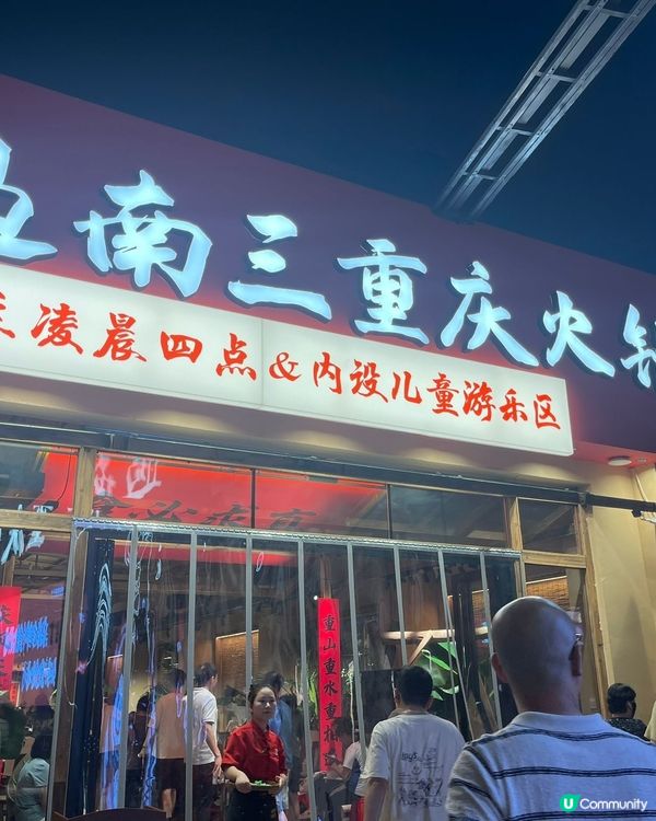 遇南三重庆火鍋村