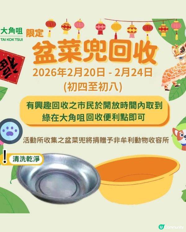 年廿八洗邋遢❗️盆菜兜回收！🐶♻️