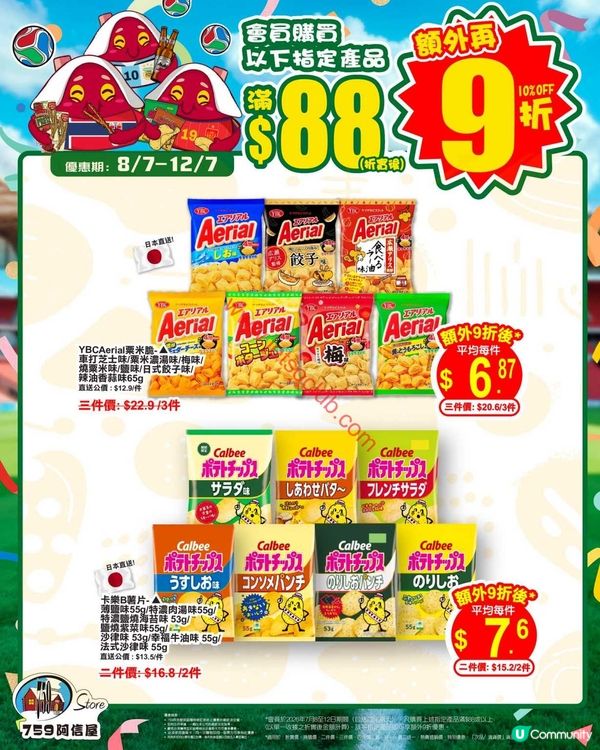 759 阿信屋：日系零食、麵品及啤酒激賞！會員限定雙重賞！