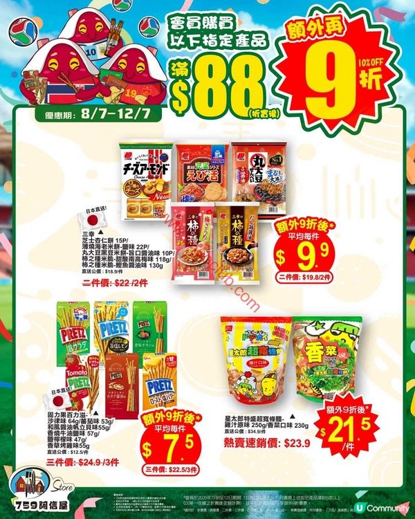 759 阿信屋：日系零食、麵品及啤酒激賞！會員限定雙重賞！