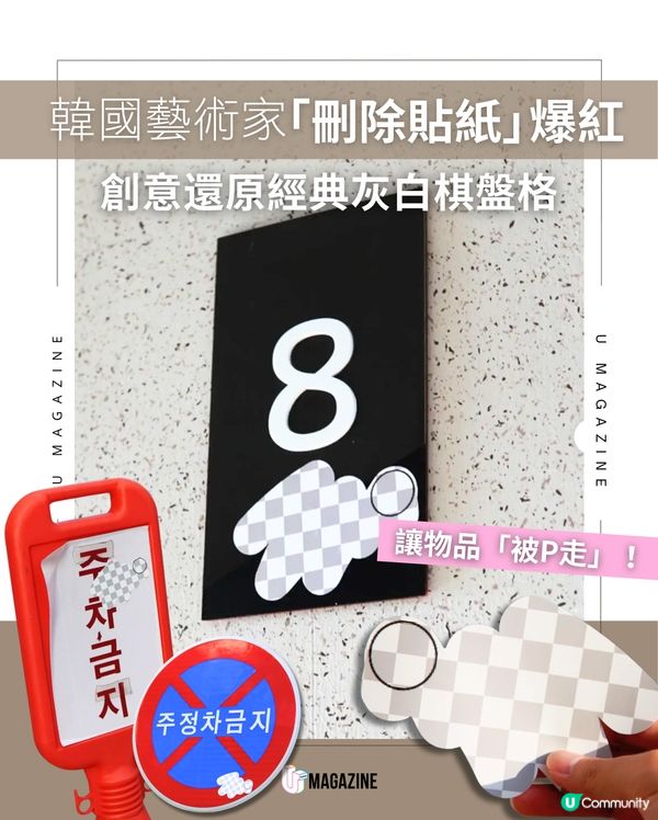 韓國藝術家「刪除貼紙」爆紅 ｜ 創意還原經典灰白棋盤格