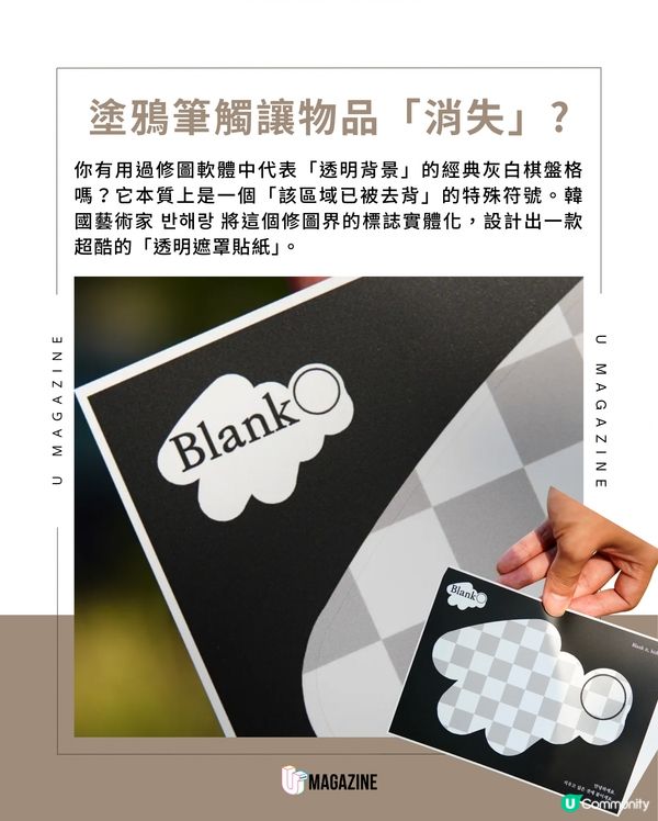韓國藝術家「刪除貼紙」爆紅 ｜ 創意還原經典灰白棋盤格