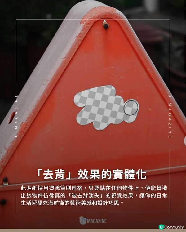 韓國藝術家「刪除貼紙」爆紅 ｜ 創意還原經典灰白棋盤格