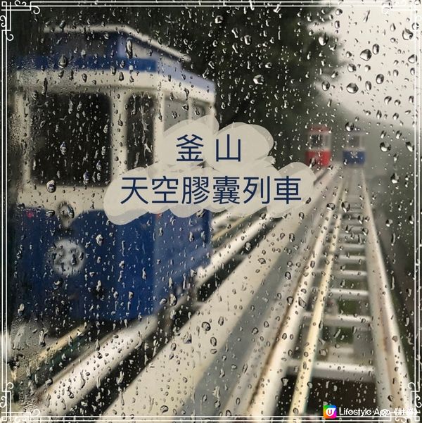 ［釜山景點］不一樣的天空膠囊列車💦