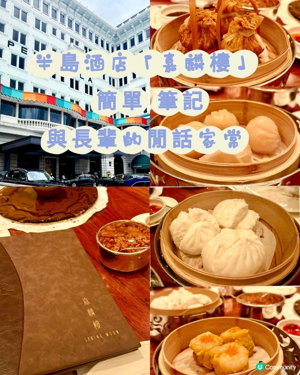 半島酒店嘉麟樓 簡單筆記 與長輩的閒話家常