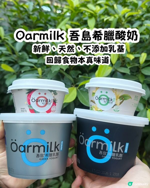 關注健康飲食朋友必試Oarmilk吾島希臘酸奶