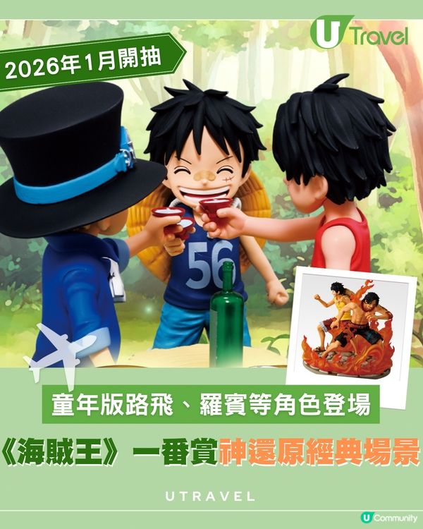 《海賊王》一番賞神還原經典場景 ｜童年版路飛、羅賓等角色登場