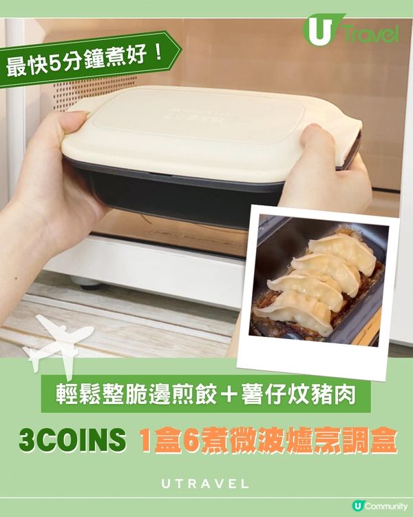 3COINS 1盒6煮微波爐烹調盒 ｜輕鬆整脆邊煎餃＋薯仔炆豬肉