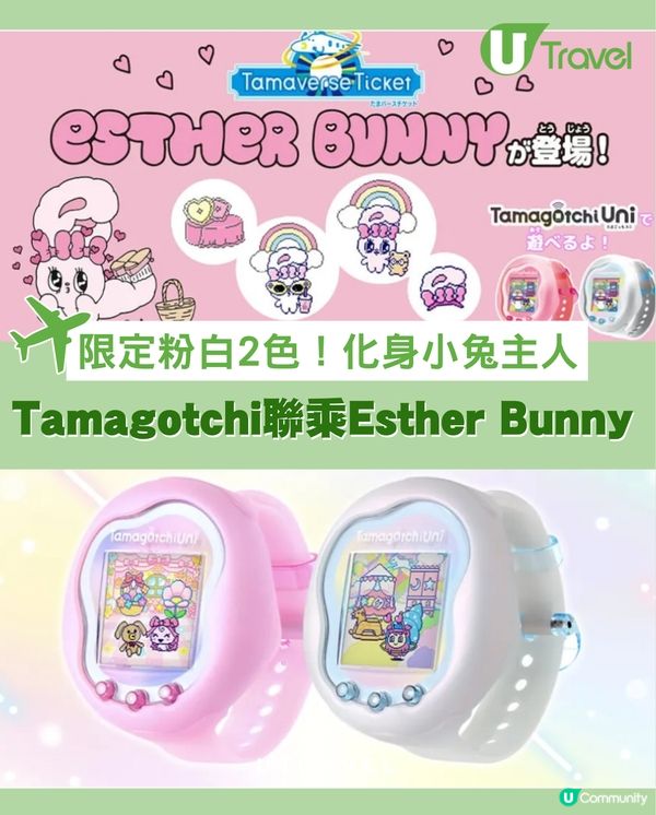 Tamagotchi聯乘Esther Bunny ｜限定粉白2色！化身小兔主人