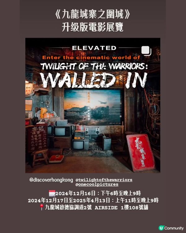 《九龍城寨之圍城》升级版電影展覽