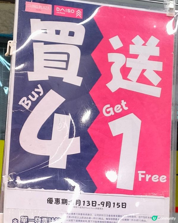 買四送一