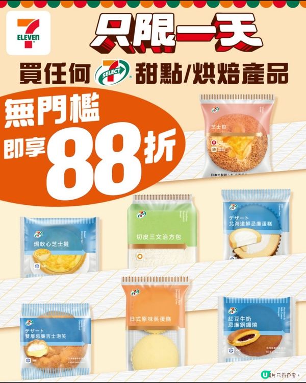 7仔買7-SELECT甜品或烘焙產品88折