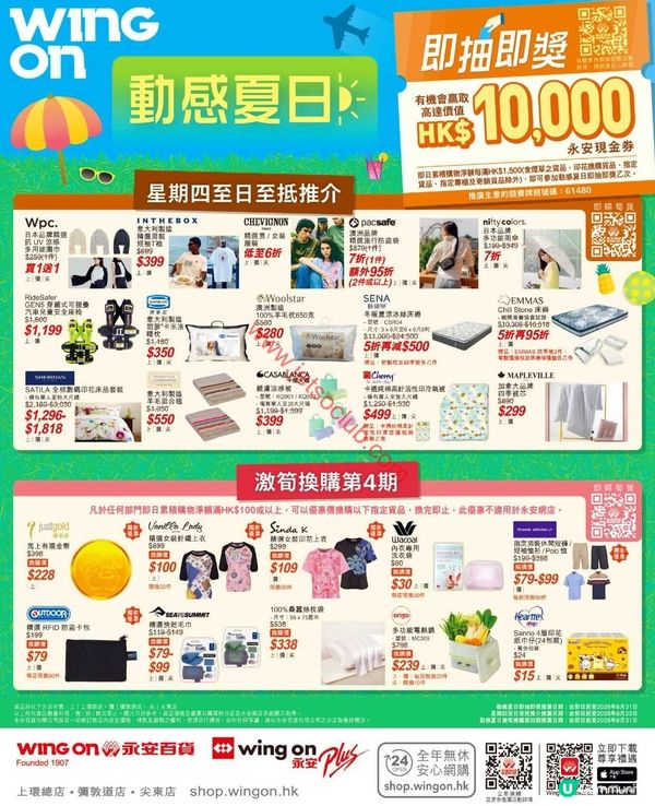Wing On 百貨：夏日激賞！精選貨品低至半價！