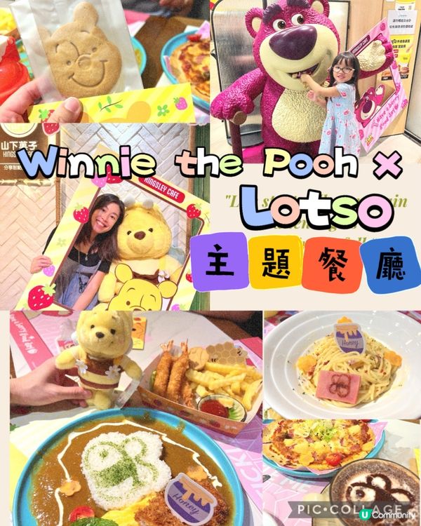 期間限定主題餐廳: 維尼熊與勞蘇
