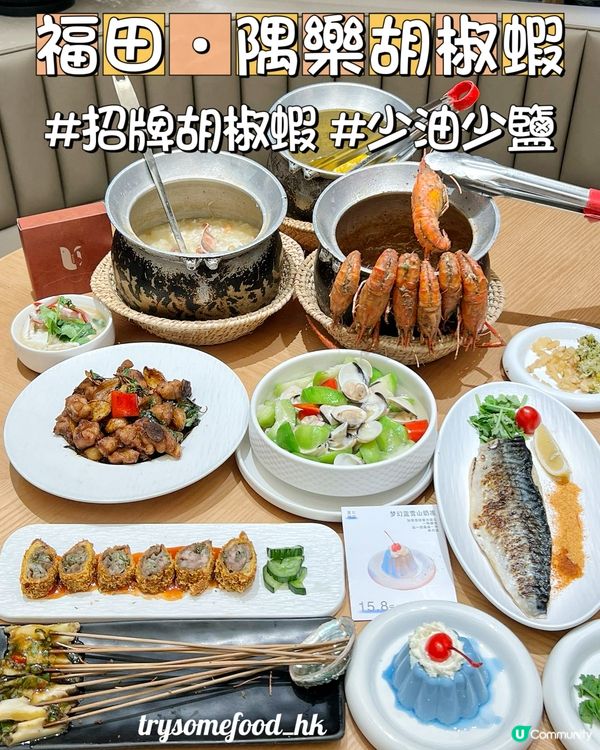 深圳福田隅樂胡椒蝦🦐😋  健康美味，必試！