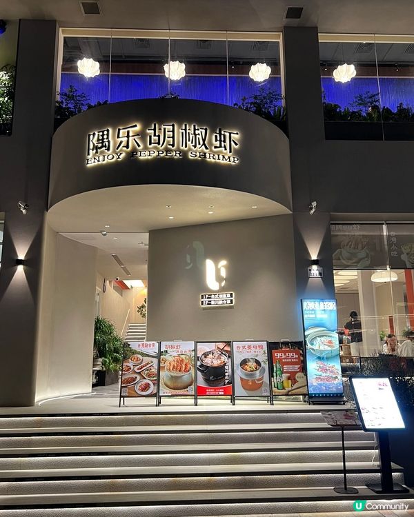 深圳福田隅樂胡椒蝦🦐😋  健康美味，必試！