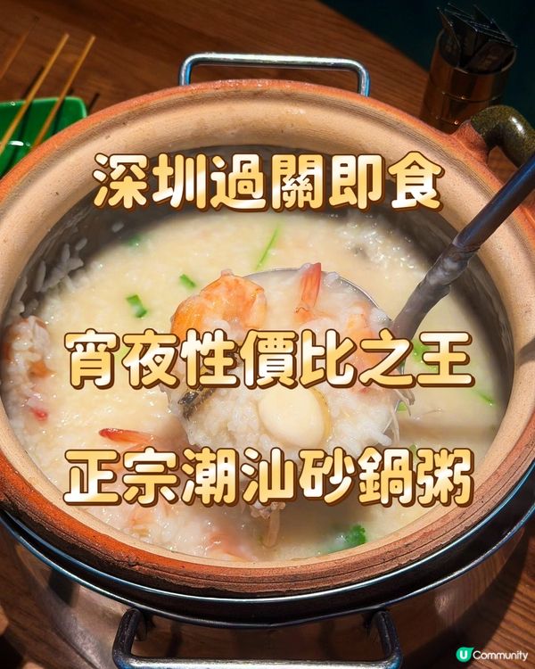 深圳過關即食 宵夜性價比之王 正宗潮汕砂鍋粥