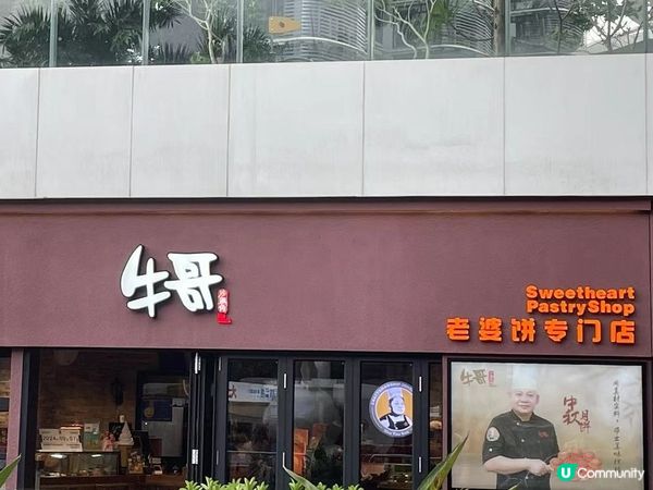 牛哥不賣牛～只愛老婆……餅