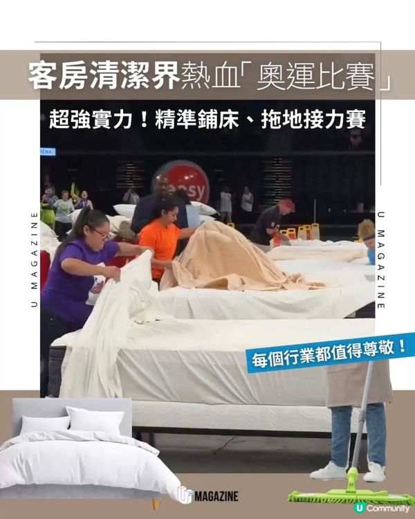 客房清潔界 「奧運比賽」！精準鋪床、拖地接力賽
