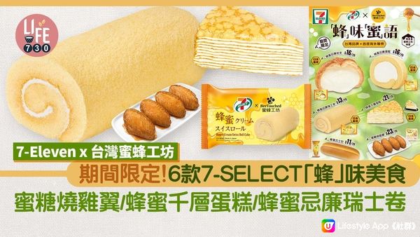 7～11推出SELECT「蜂」味食品