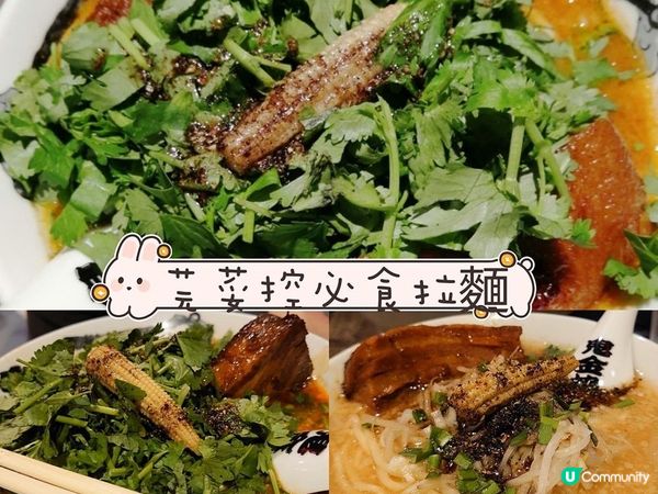 芫荽控必食拉麵