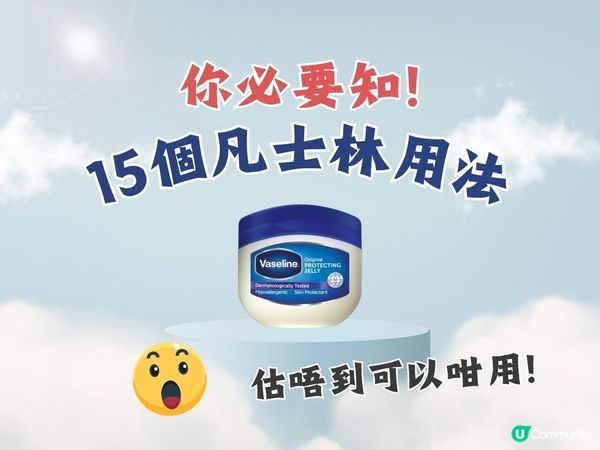 凡士林用途｜15大隱藏凡士林用法！識用原來咁好用～