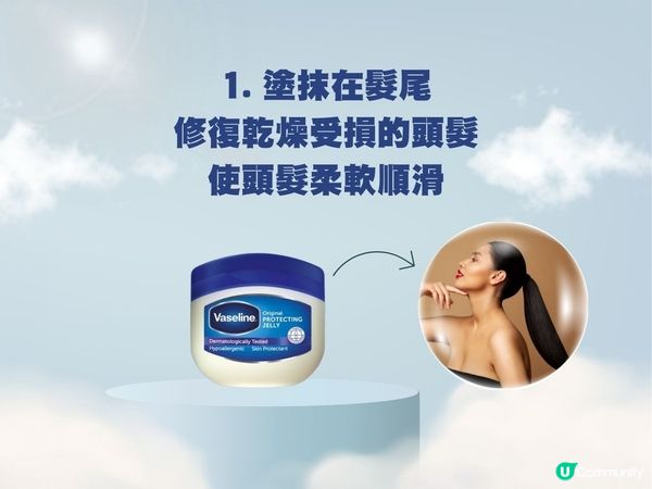 凡士林用途｜15大隱藏凡士林用法！識用原來咁好用～